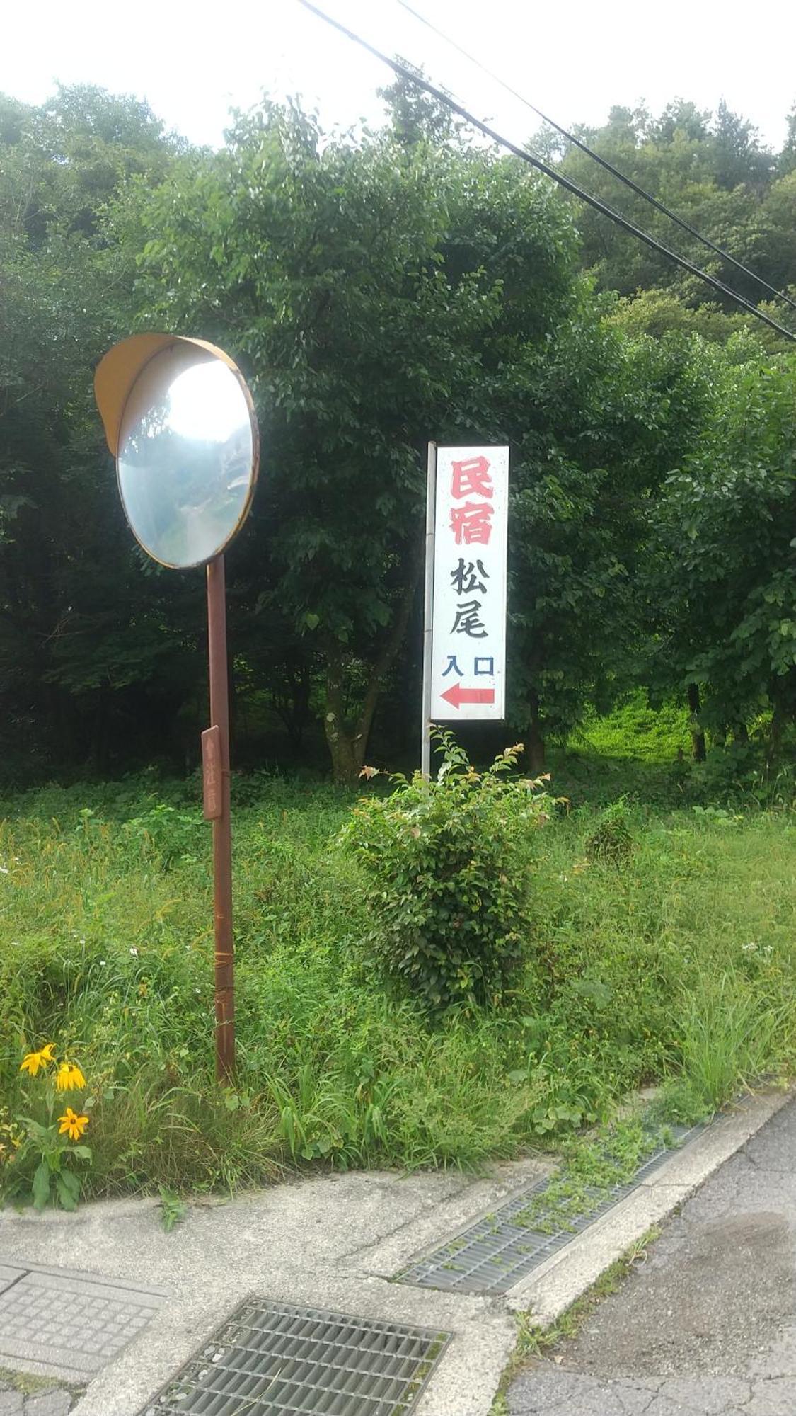 民宿松尾 木曽町 エクステリア 写真